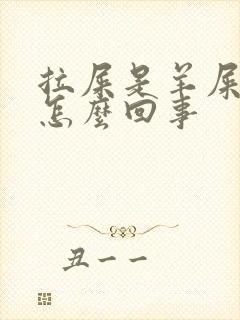 拉屎是羊屎蛋是怎么回事