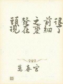 头发之前很粗,现在变细了怎么回事