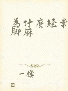 为什么经常手麻脚麻