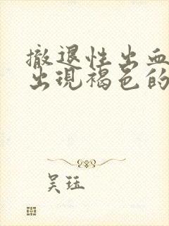 撤退性出血后又出现褐色的血