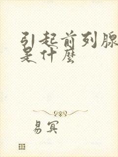 引起前列腺原因是什么