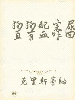 狗狗配完尿里一直有血咋回事