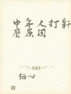 中年人打鼾是什么原因