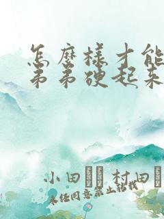 怎么样才能让小弟弟硬起来