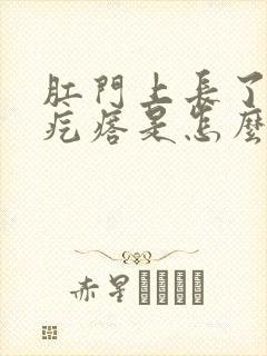 肛门上长了一个疙瘩是怎么回事