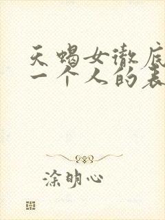 天蝎女彻底放下一个人的表现
