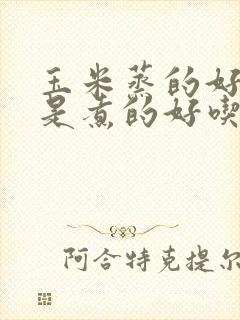 玉米蒸的好吃还是煮的好吃