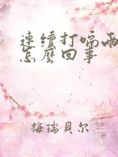 连续打嗝两天了怎么回事