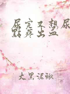 尿完又想尿还有点疼出血