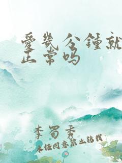 爱几分钟就射了正常吗