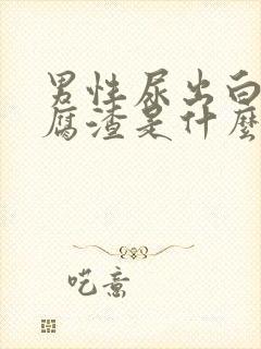 男性尿出白色豆腐渣是什么原因