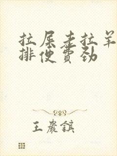 拉屎老拉羊屎蛋排便费劲