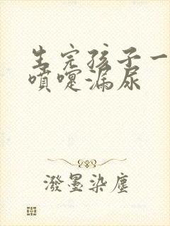 生完孩子一年打喷嚏漏尿