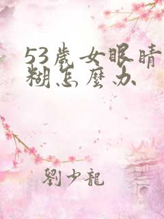 53岁女眼睛模糊怎么办