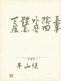 下体外阴长硬痘痘怎么回事