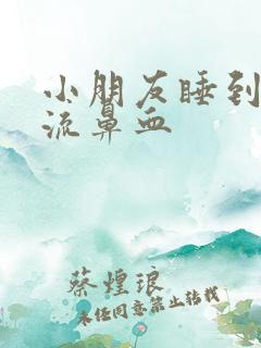 小朋友睡到半夜流鼻血