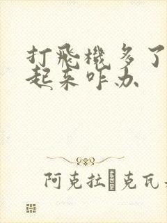 打飞机多了硬不起来咋办