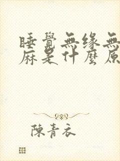 睡觉无缘无故手麻是什么原因引起的