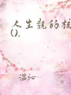 人生观的核心是().