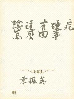 阴道有硬疙瘩是怎么回事