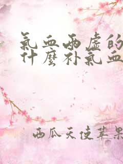 气血两虚的人吃什么补气血快