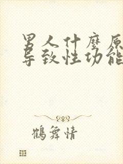 男人什么原因会导致性功能下降