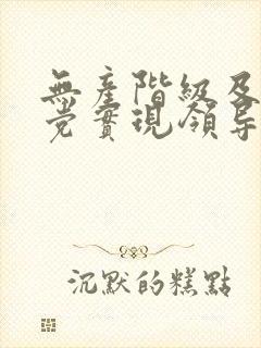 无产阶级及其政党实现领导权的关键是( )