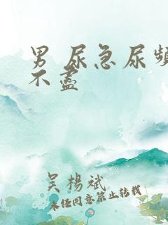 男 尿急尿频尿不尽