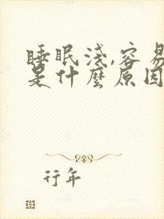 睡眠浅,容易醒是什么原因