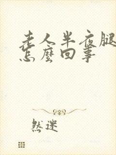 老人半夜腿抽筋怎么回事