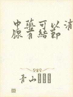 中药可以消甲状腺有结节