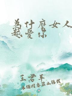 为什么女人越睡越爱你