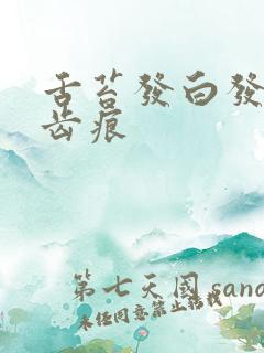 舌苔发白发厚有齿痕