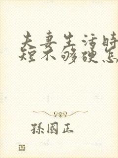 夫妻生活时间很短不够硬怎么办