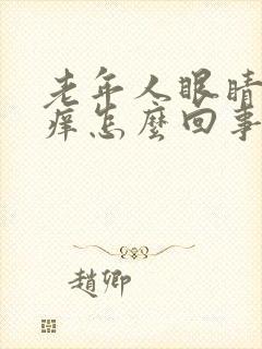 老年人眼睛模糊痒怎么回事