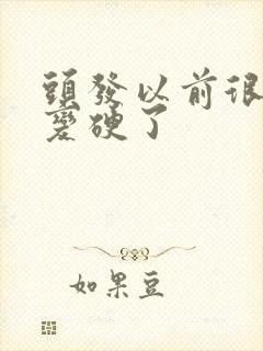 头发以前很软后变硬了