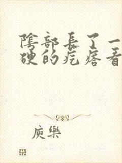 阴部长了一个硬硬的疙瘩看什么科