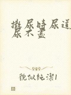 撒尿时尿道刺痛尿不尽