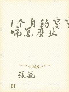 1个月的宝宝打嗝怎么止