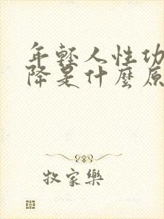 年轻人性功能下降是什么原因引起的