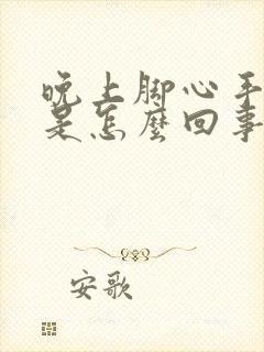 晚上脚心手心热是怎么回事