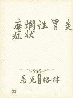 糜烂性胃炎主要症状