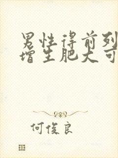 男性得前列腺有增生肥大可以自愈吗