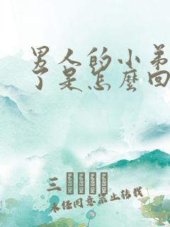 男人的小弟弟肿了是怎么回事