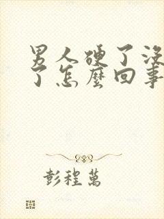 男人硬了没射软了怎么回事