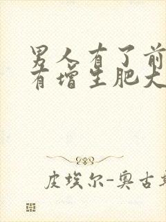 男人有了前列腺有增生肥大怎么形成的