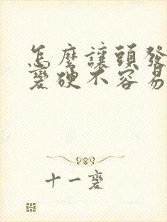 怎么让头发变粗变硬不容易掉