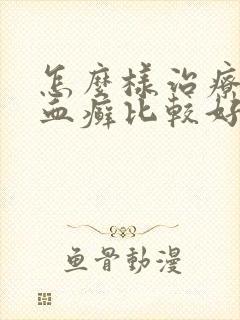 怎么样治疗牛皮血癣比较好