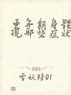 更年期身体会出现哪些症状