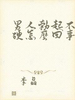 男人勃起不是很硬怎么回事